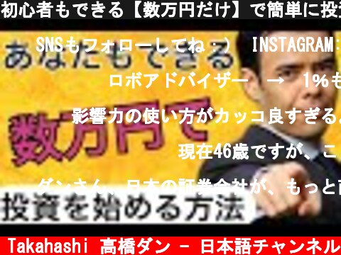 初心者もできる【数万円だけ】で簡単に投資を始められる方法  (c) Dan Takahashi 高橋ダン - 日本語チャンネル